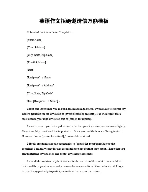 英语作文拒绝邀请信万能模板