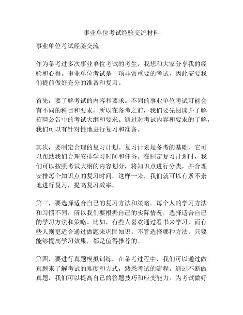 事业单位考试经验交流材料