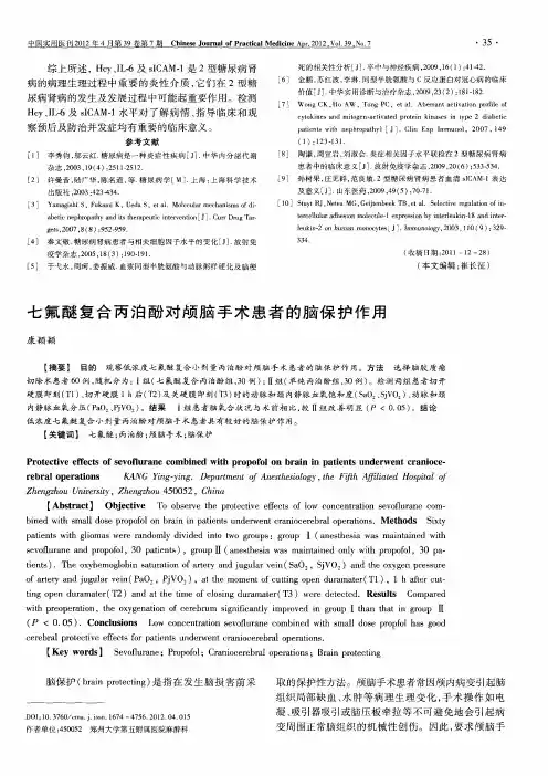 七氟醚复合丙泊酚对颅脑手术患者的脑保护作用