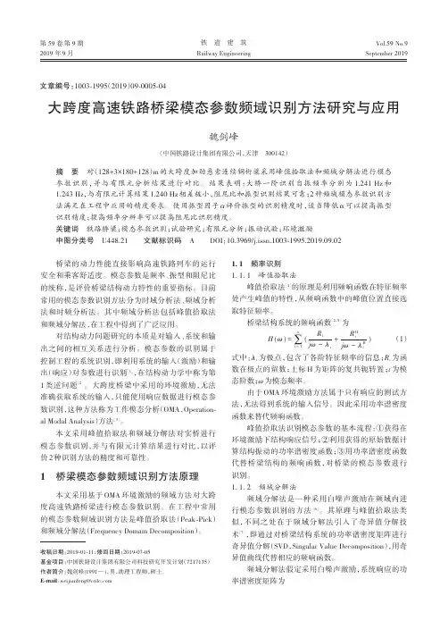 大跨度高速铁路桥梁模态参数频域识别方法研究与应用