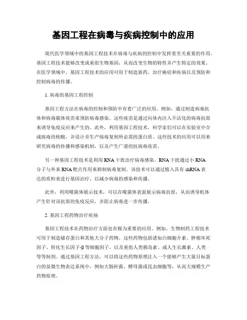 基因工程在病毒与疾病控制中的应用