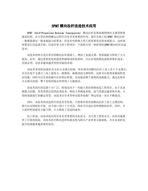 SPMT横向拉杆改造技术应用
