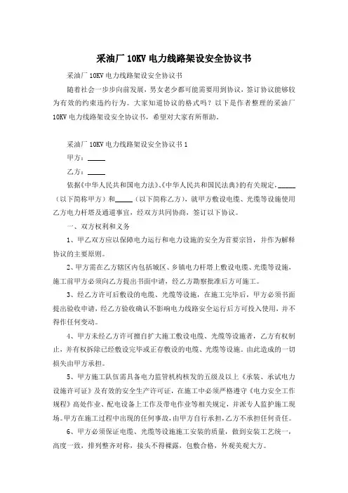 采油厂10KV电力线路架设安全协议书