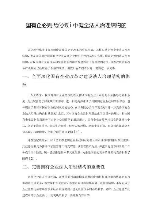 国有企业现代化管理中健全法人治理结构的思索