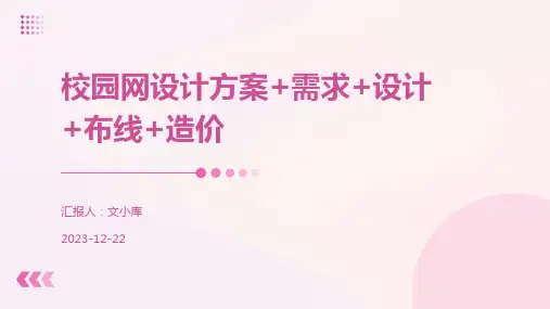校园网设计方案+需求+设计+布线+造价