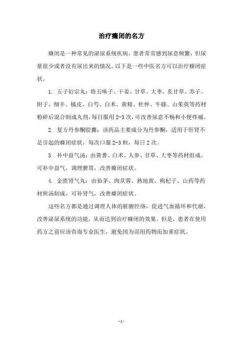 治疗癃闭的名方
