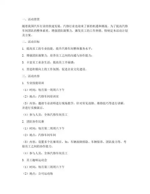 汽修车间团队活动计划及方案