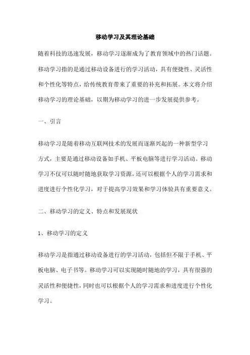 移动学习及其理论基础