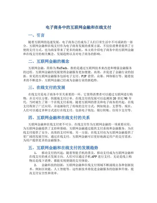 电子商务中的互联网金融和在线支付