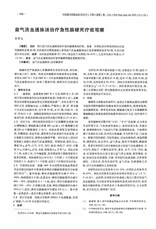 益气活血通脉汤治疗急性脑梗死疗效观察