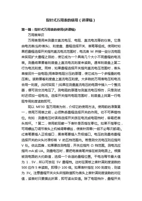 指针式万用表的使用（讲课稿）