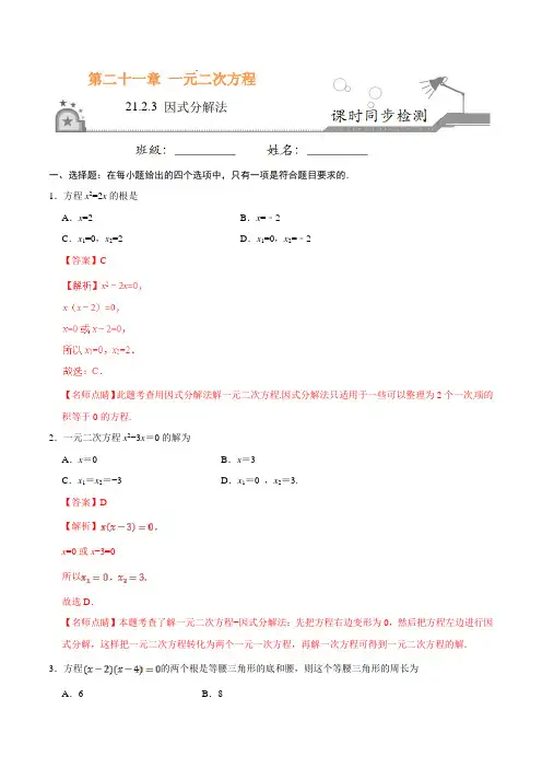(人教版数学)初中9年级上册-同步练习-21.2.3 因式分解法-九年级数学人教版(上)(解析版)