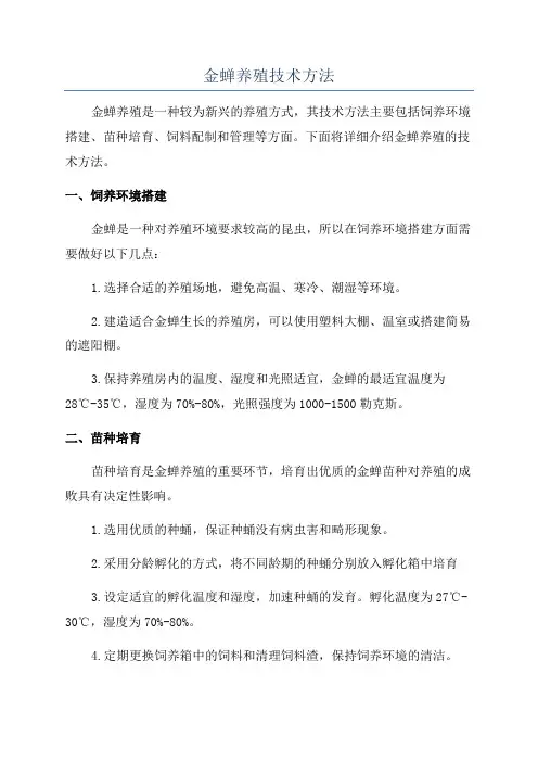 金蝉养殖技术方法