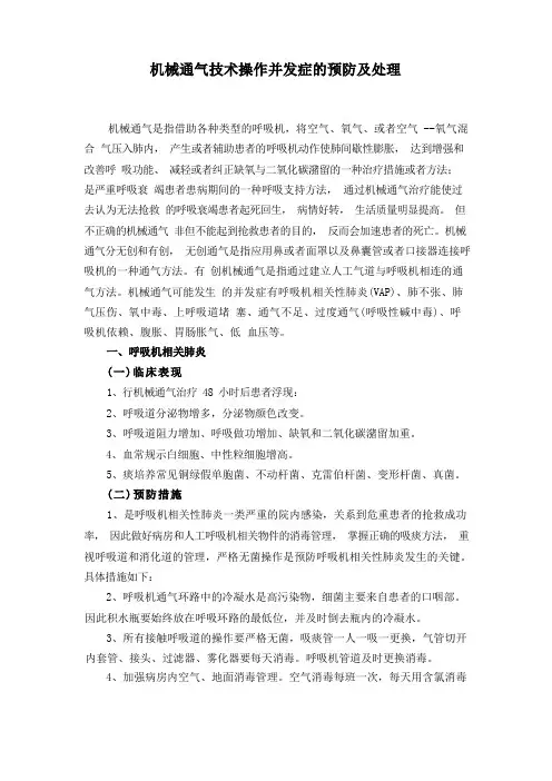 机械通气技术操作并发症的预防及处理