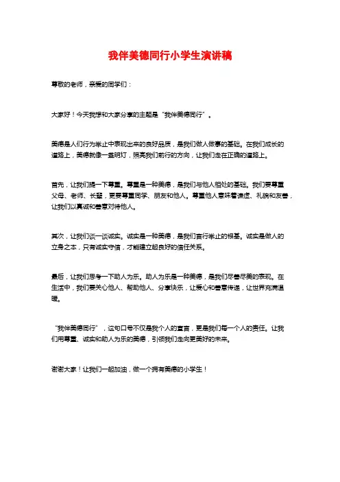 我伴美德同行小学生演讲稿