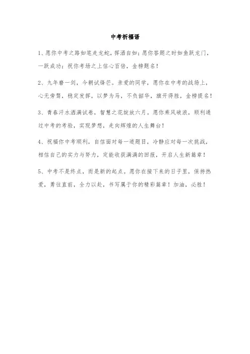 中考祈福语