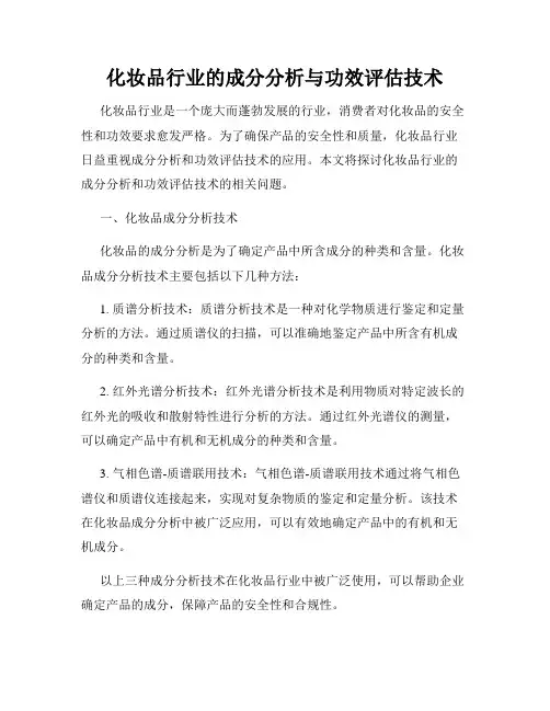 化妆品行业的成分分析与功效评估技术
