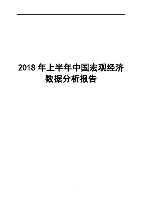 2018年上半年中国宏观经济数据分析报告