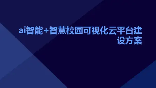 AI智能+智慧校园可视化云平台建设方案