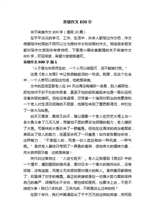 关于英雄作文800字（通用20篇）