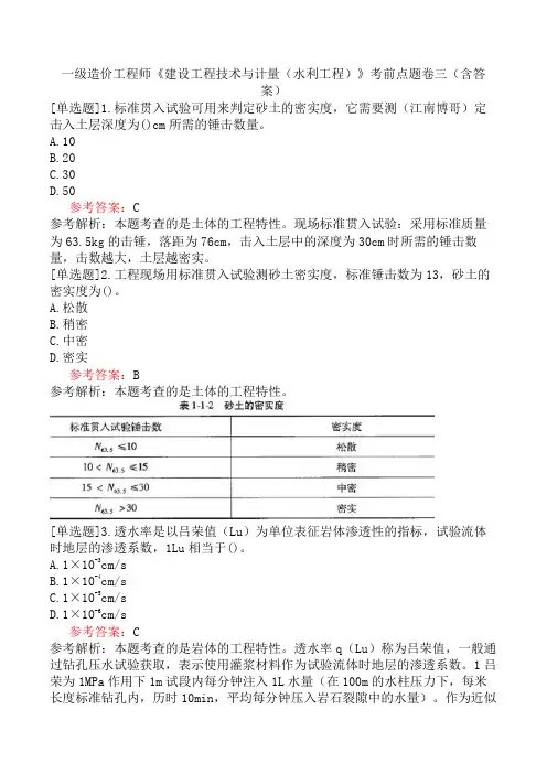 一级造价工程师《建设工程技术与计量(水利工程)》考前点题卷三(含答案)
