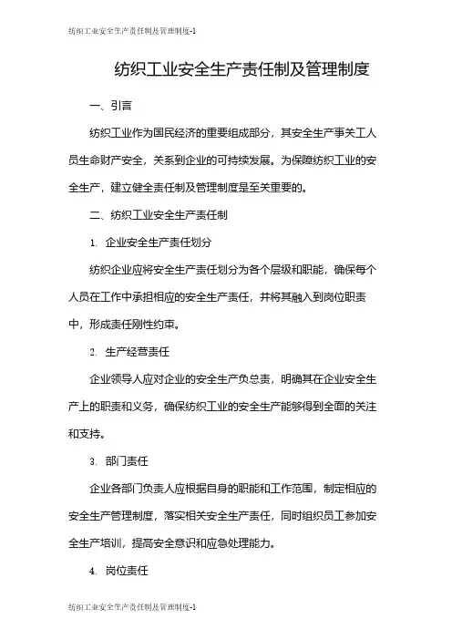 纺织工业安全生产责任制及管理制度