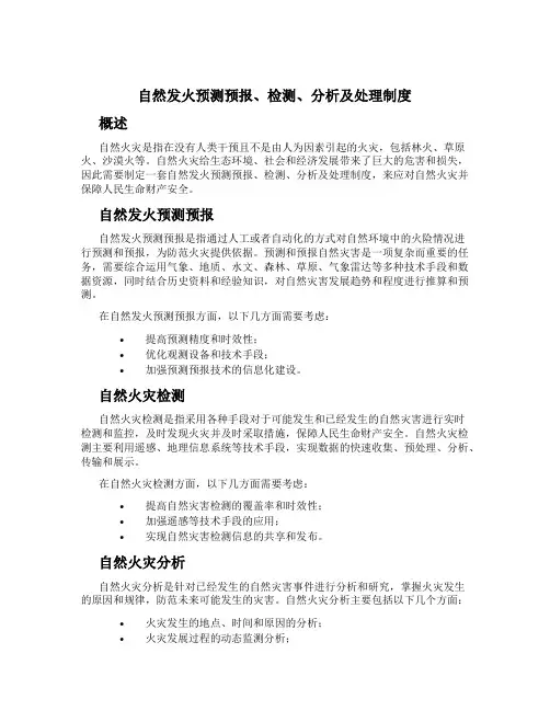 自然发火预测预报、检测、分析及处理制度