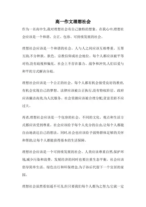 高一作文理想社会