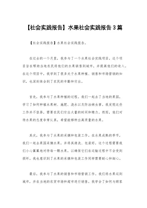 【社会实践报告】水果社会实践报告3篇