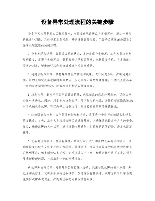 设备异常处理流程的关键步骤