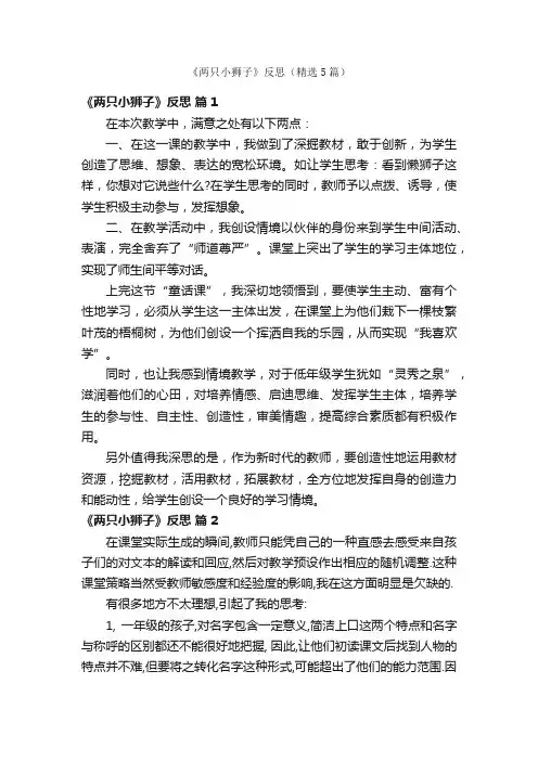 《两只小狮子》反思（精选5篇）