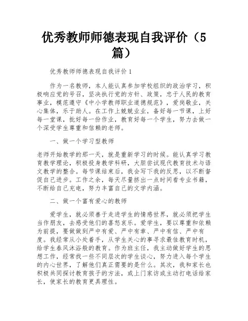 优秀教师师德表现自我评价(5篇)