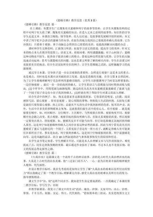 《蜜蜂引路》教学反思(优秀3篇)