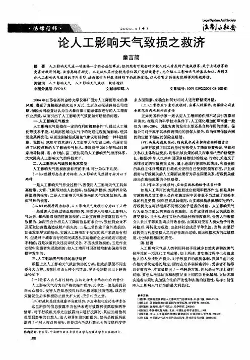 论人工影响天气致损之救济