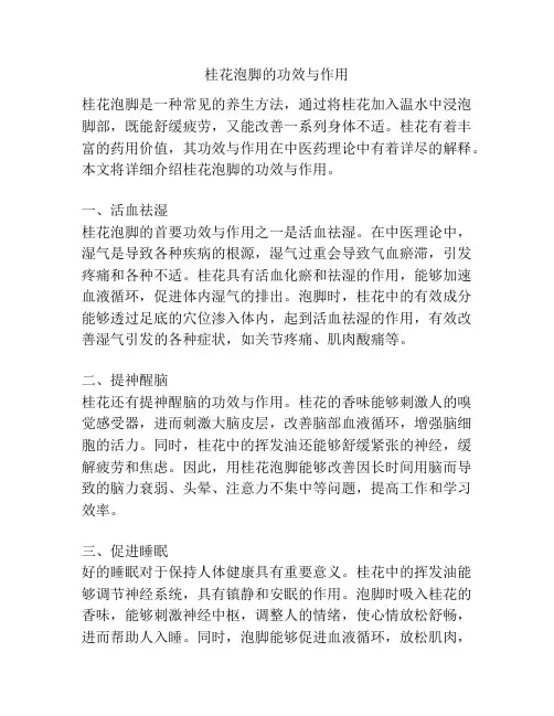 桂花泡脚的功效与作用