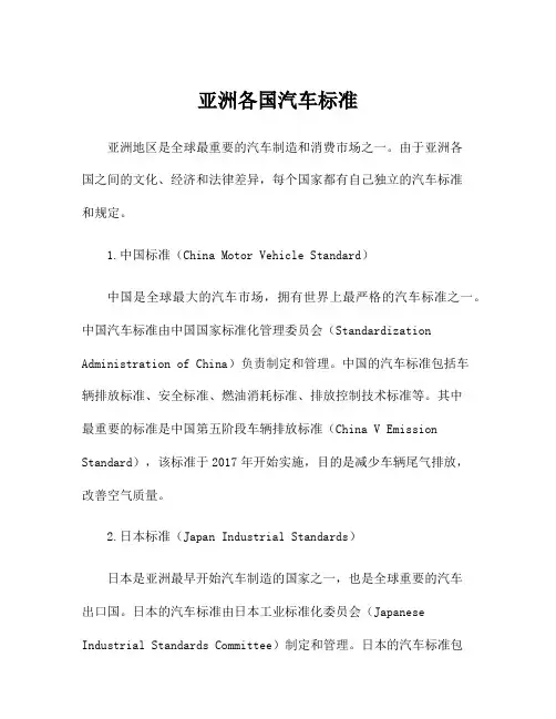 亚洲各国汽车标准