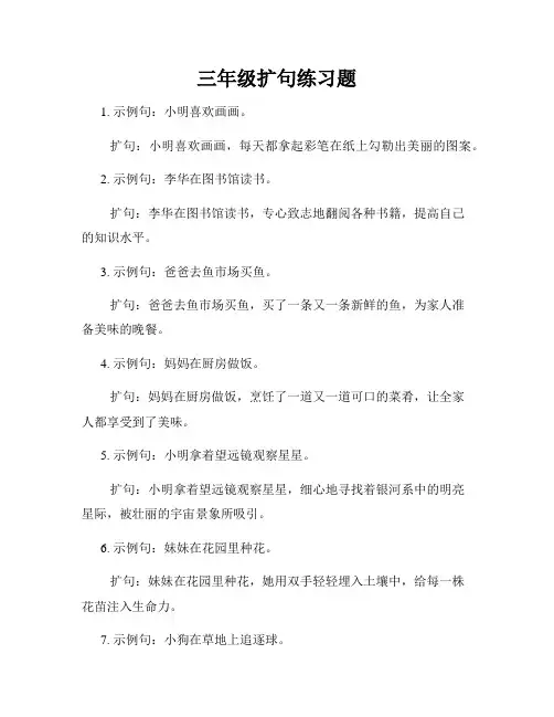 三年级扩句练习题