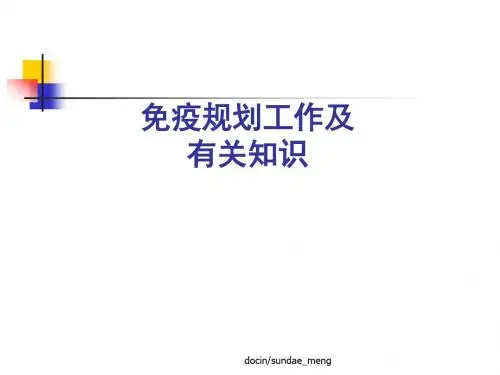 免疫规划工作知识讲座 44页PPT文档