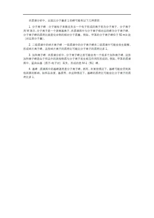 质谱中出现比分子量多1的峰