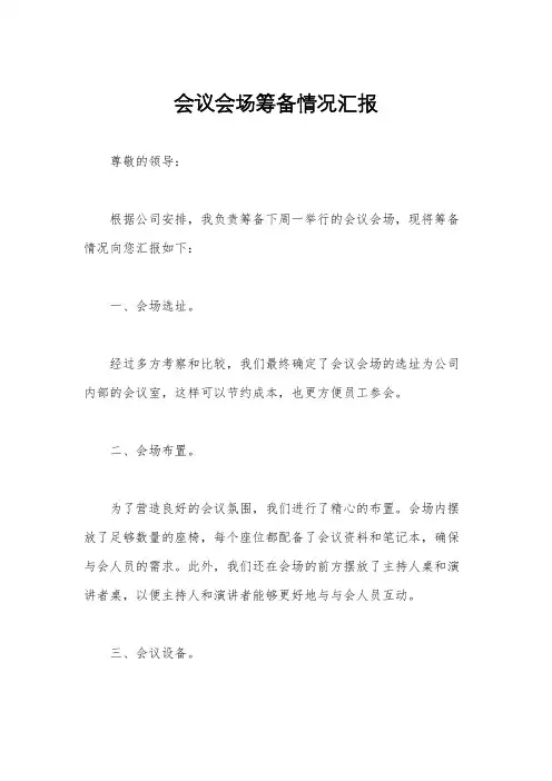 会议会场筹备情况汇报