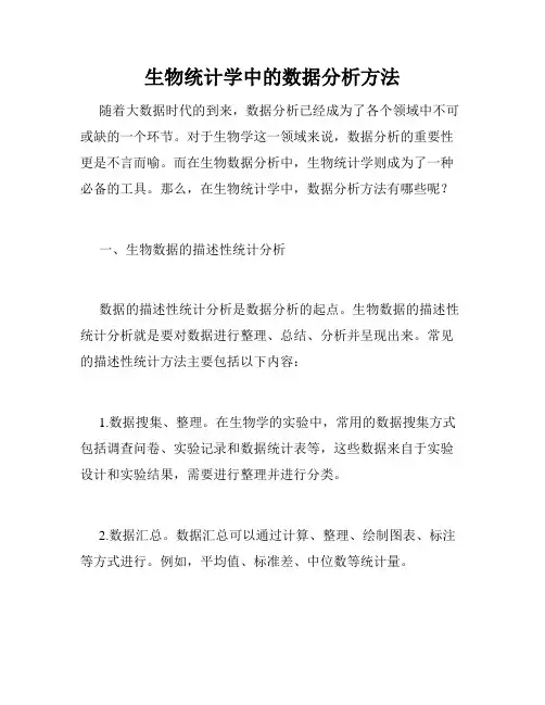 生物统计学中的数据分析方法