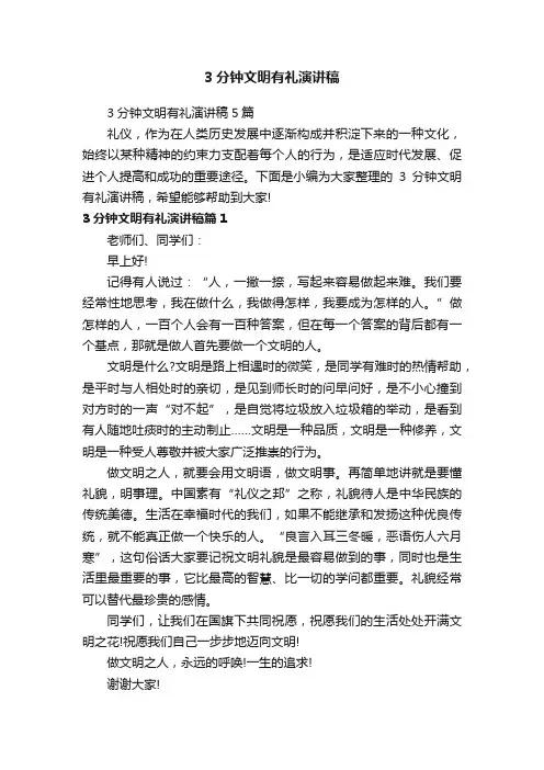 3分钟文明有礼演讲稿