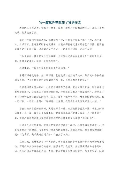 写一篇这件事改变了我的作文