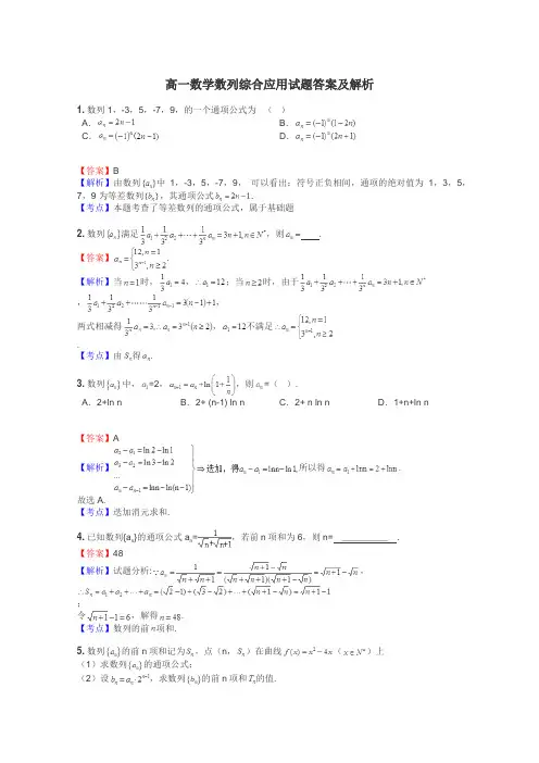 高一数学数列综合应用试题答案及解析
