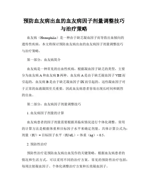 预防血友病出血的血友病因子剂量调整技巧与治疗策略