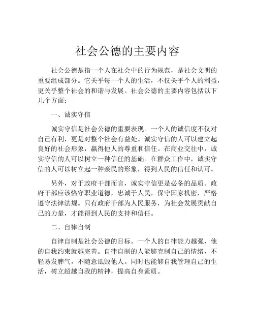 社会公德的主要内容