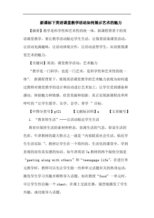 新课标下英语课堂教学活动如何展示艺术魅力论文