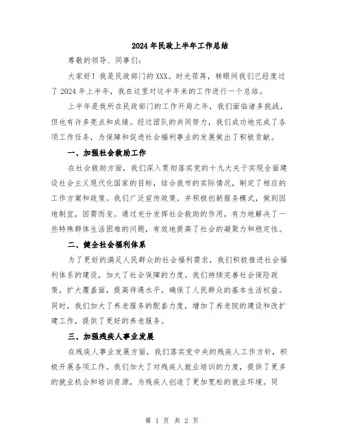 2024年民政上半年工作总结