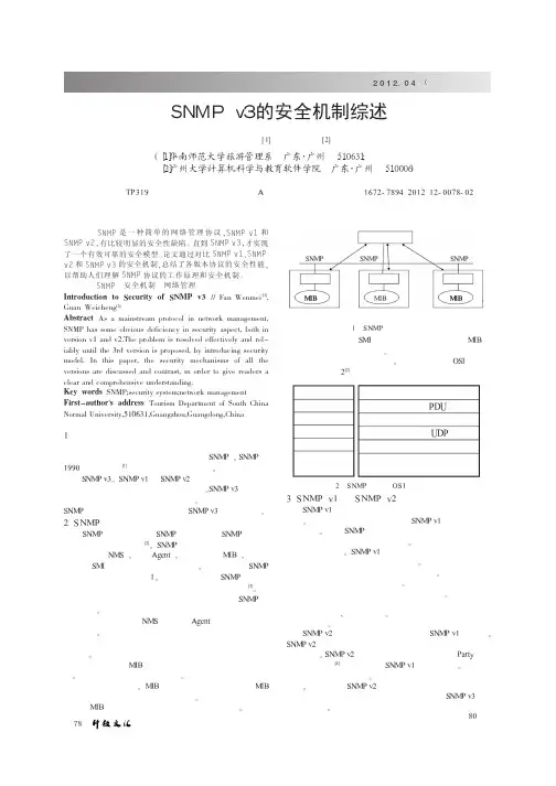 SNMP v3的安全机制综述