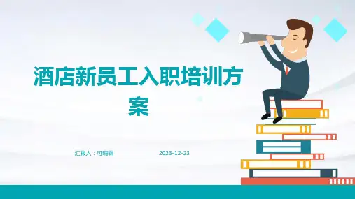 酒店新员工入职培训方案ppt